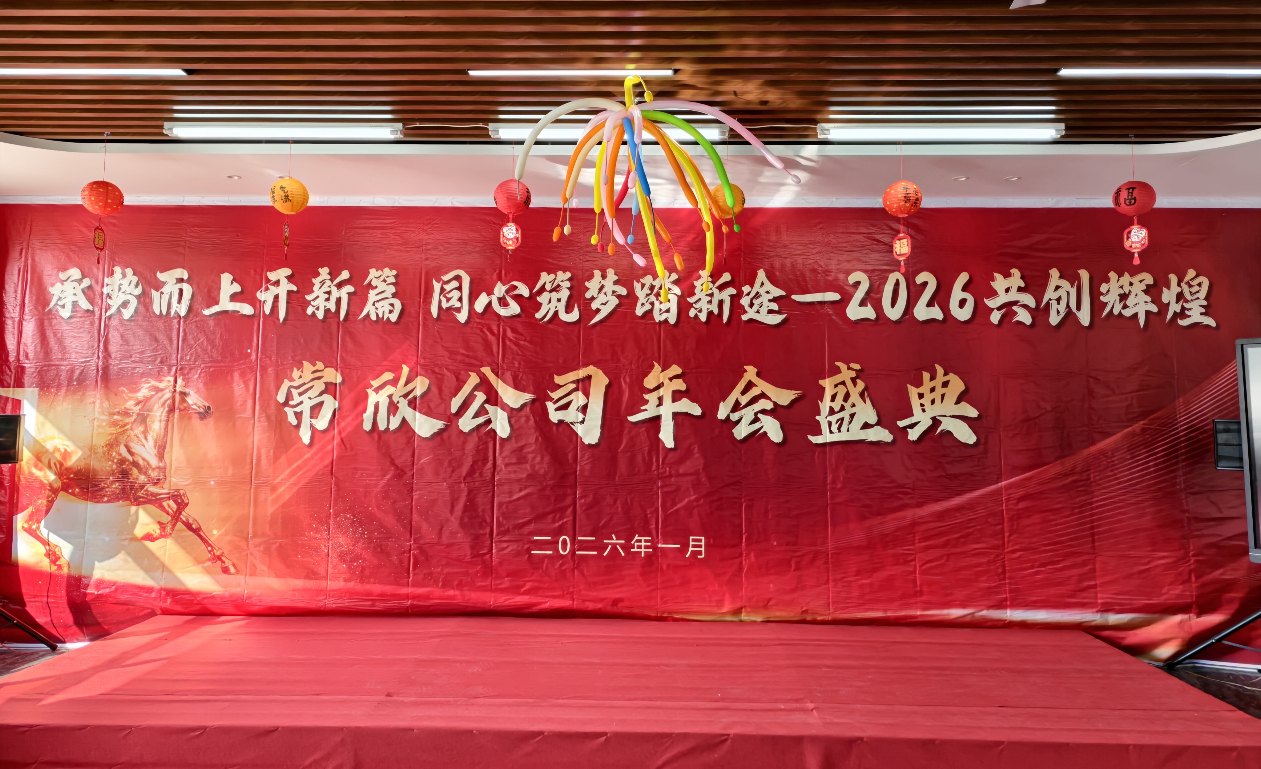 常欣公司2025年度盛典圓滿落幕 ——業(yè)績慶功 歡樂共享 同心啟新程